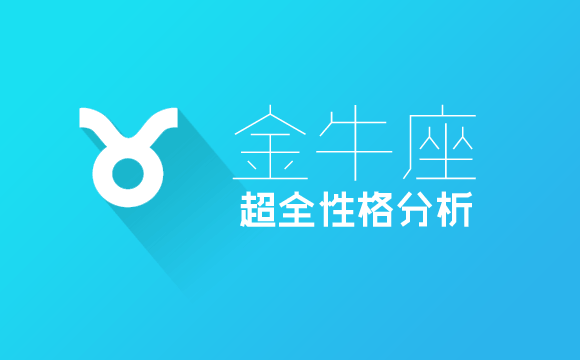 金牛座超全性格分析巨蟹座2018年6月9号图片