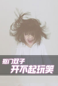 抠门双子开不起玩笑