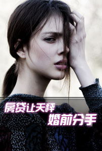 房贷让天秤婚前分手