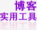 博客实用工具