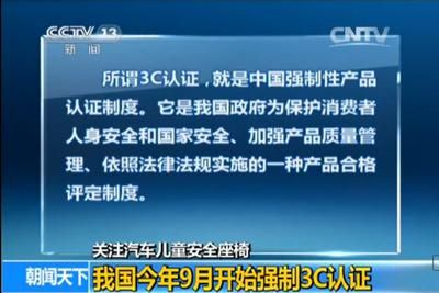 买安全座椅认准3C认证 买安全座椅认准3C认证