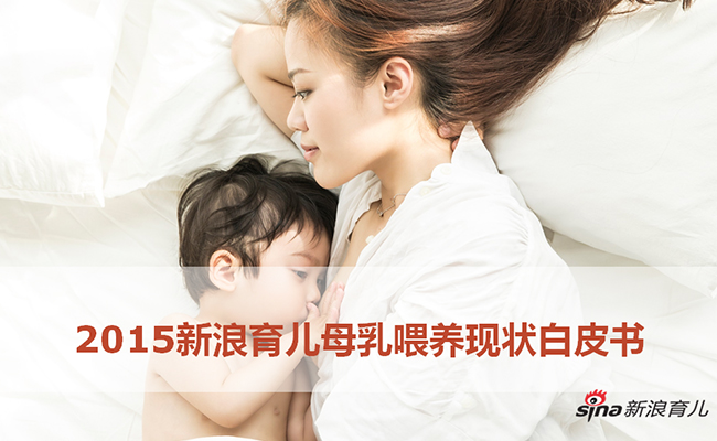 2015新浪育儿母乳喂养现状白皮书