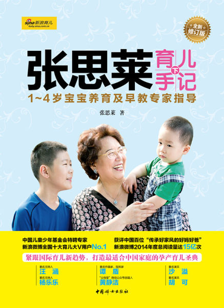 《张思莱育儿手记(下):1~4岁宝宝养育及早教专家指导》 《张思莱育儿手记(下):1~4岁宝宝养育及早教专家指导》