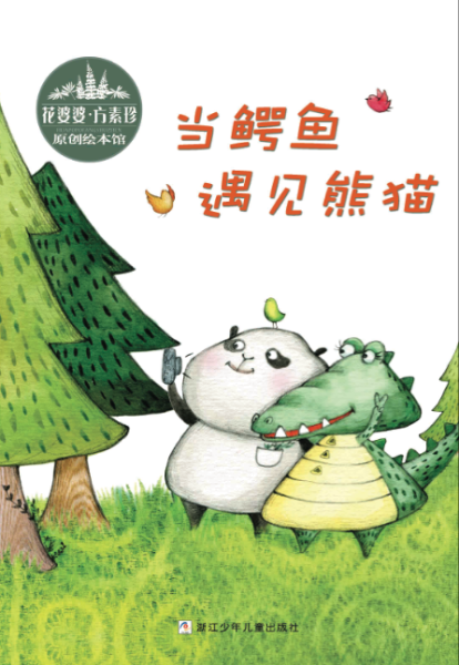 《当鳄鱼遇见熊猫》 《当鳄鱼遇见熊猫》