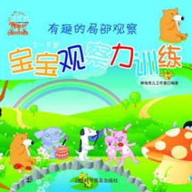 产品概览_《宝宝观察力训练》_母婴产品库