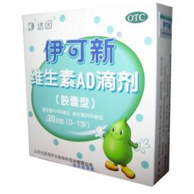 产品概览_伊可新(0-1岁)--维生素AD滴剂(胶囊型