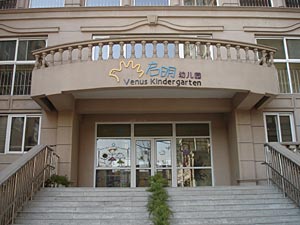 启明双语幼儿园_幼儿园