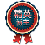 我的博客今天3岁106天了，我领取了精英博主徽章