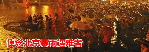 悼念北京暴雨遇难者