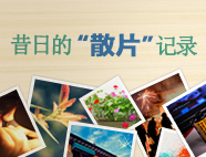 昔日的“散片”记录
