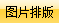 图片排版 图片排版