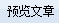 预览文章 预览文章