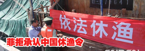 菲律宾拒绝承认中国休渔令