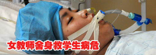 女教师舍身救学生失去双腿