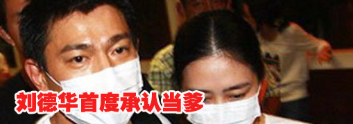刘德华首度承认当爹
