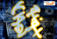 ��Ǯ�Ĺ켣��