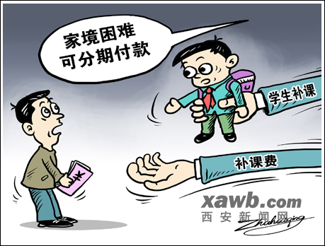 补课都来分期付款,老师们您真人性啊!_新浪