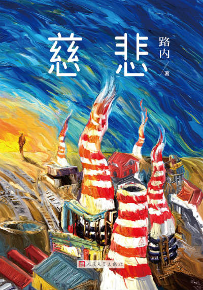 路内最新长篇《慈悲》讲述父辈命运和工厂兴衰