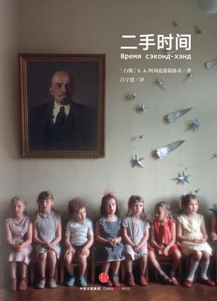 《二手时间》再现苏联解体后转型时代普通人命