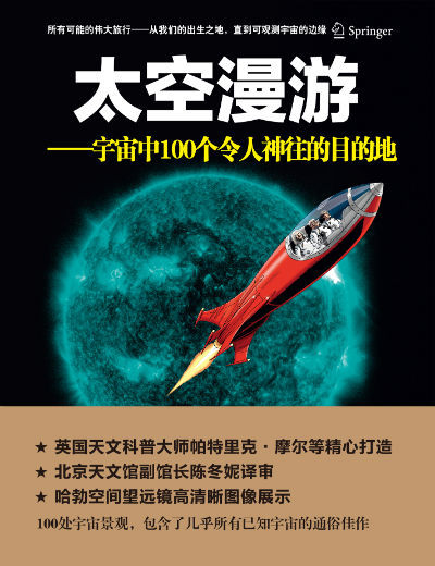 《太空漫游》带你游历宇宙中100个奇妙目的地