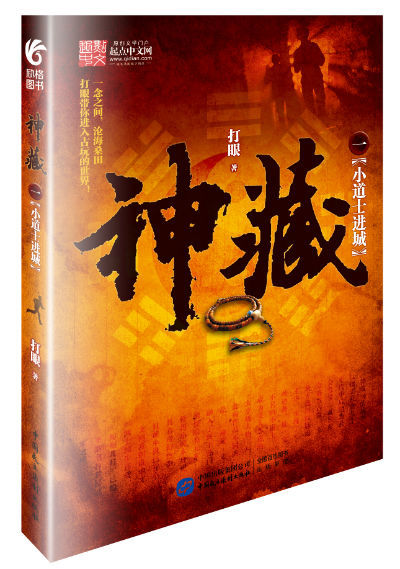 探索IP运营新模式 网络小说《神藏》即将出版
