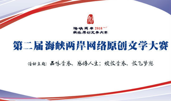 第二届海峡两岸网络原创文学大赛正式启动_