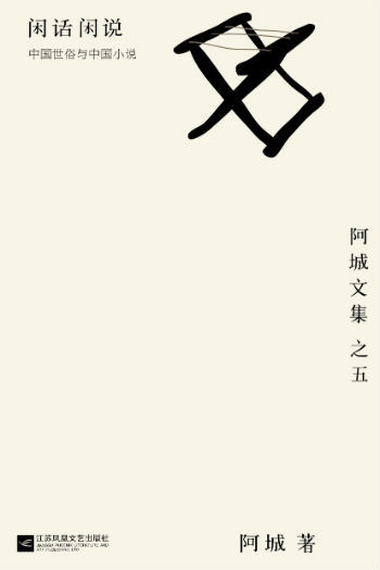 《阿城文集》首次结集出版 收录最全阿城亲自