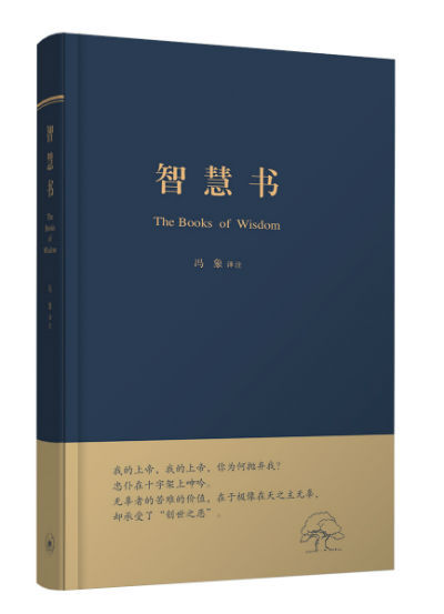冯象译注《智慧书》领略希伯来古代诗歌之美