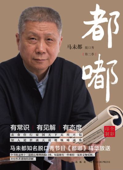 《都嘟 第二季》　　马未都　　新星出版社