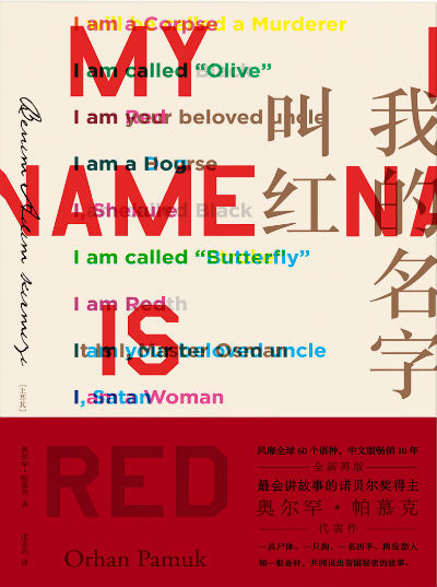 畅销十年帕慕克《我的名字叫红》全新增强版上