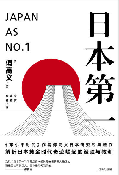 《邓小平时代》作者傅高义著作《日本第一》出