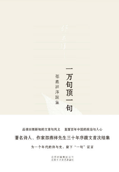 邵燕祥序跋集《一万句顶一句》为历史留下证言