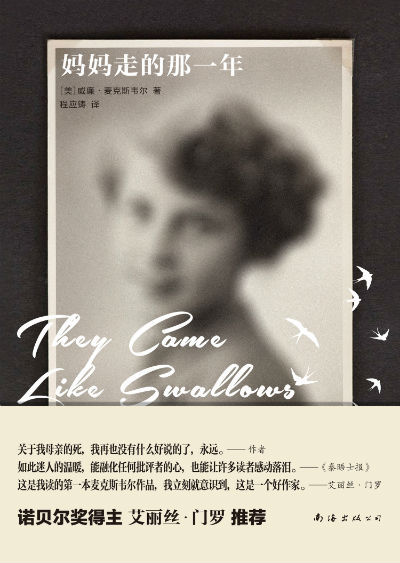 威廉·麦克斯韦尔代表作《妈妈走的那一年》出