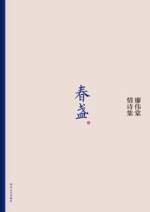 《春盏》 廖伟棠 四川文艺出版社
