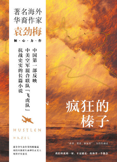 《疯狂的榛子》 袁劲梅 著 北京十月文艺出版社 出版