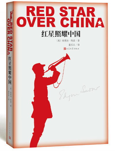 畅销八十年红色经典《红星照耀中国》新版出版