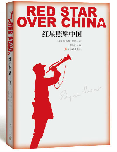 《红星照耀中国》 埃德加斯诺 著 董乐山 译 人民文学出版社