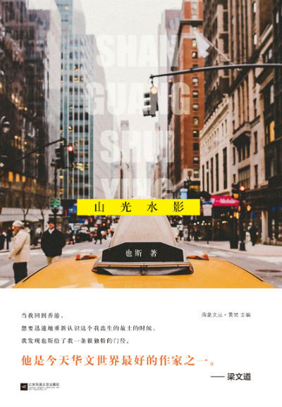 《山光水影》 也斯 江苏凤凰文艺出版社