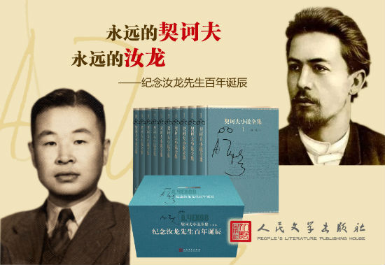 汝龙翻译的《契诃夫小说全集》犹如两座高峰完成了一次“穿越时空的握手”。