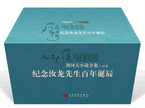 《契诃夫小说全集》(汝龙译)是目前国内收录最全的版本