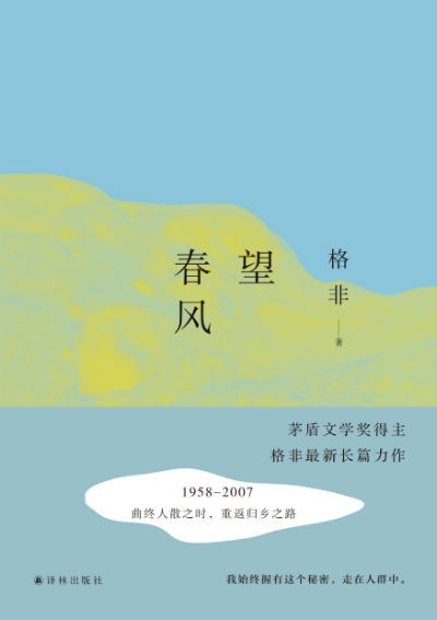 《望春风》 格非 译林出版社