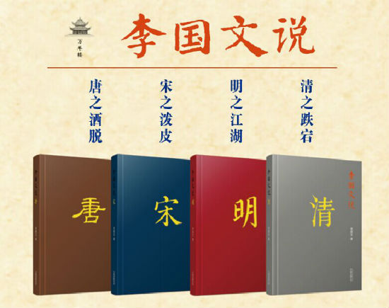 《李国文说·唐宋明清》系列丛书