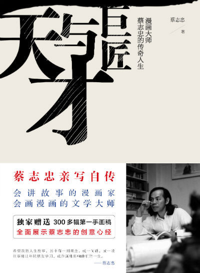 《天才与巨匠:漫画大师蔡志忠的传奇人生》 蔡志忠 中信出版社