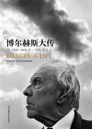 《博尔赫斯大传》 (英)埃德温·威廉森 著 邓中良 华菁 译 华东师范大学出版社 2016年5月出版 《博尔赫斯大传》 (英)埃德温·威廉森 著 邓中良 华菁 译 华东师范大学出版社 2016年5月出版