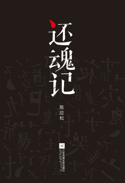 《还魂记》 陈应松 江苏文艺出版社