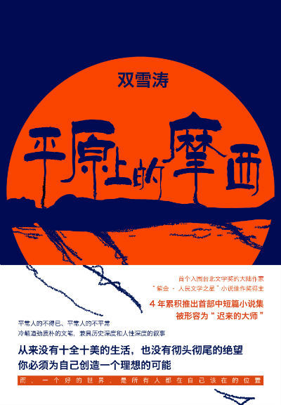 《平原上的摩西》 双雪涛 百花文艺出版社