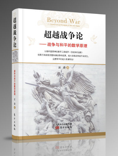 《超越战争论——战争与和平的数学原理》 汪涛 东方出版社
