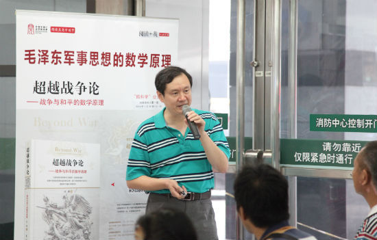 作者汪涛先生在新书发布会上做“毛泽东军事思想的数学原理”的公开课