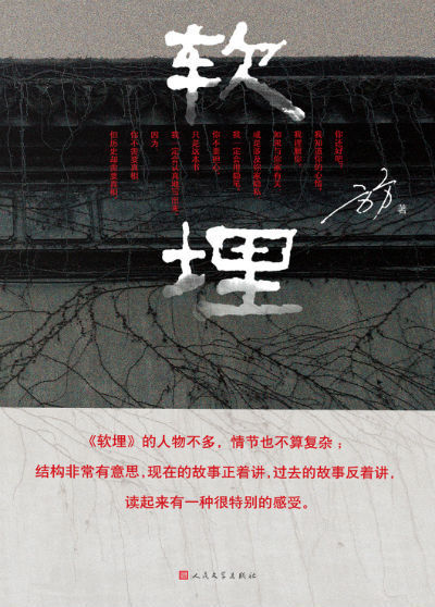 《软埋》 方方 人民文学出版社 《软埋》 方方 人民文学出版社