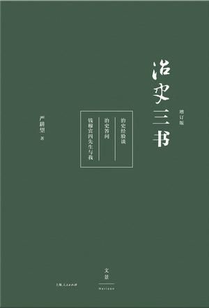 《治史三书》 严耕望 上海人民出版社 《治史三书》 严耕望 上海人民出版社